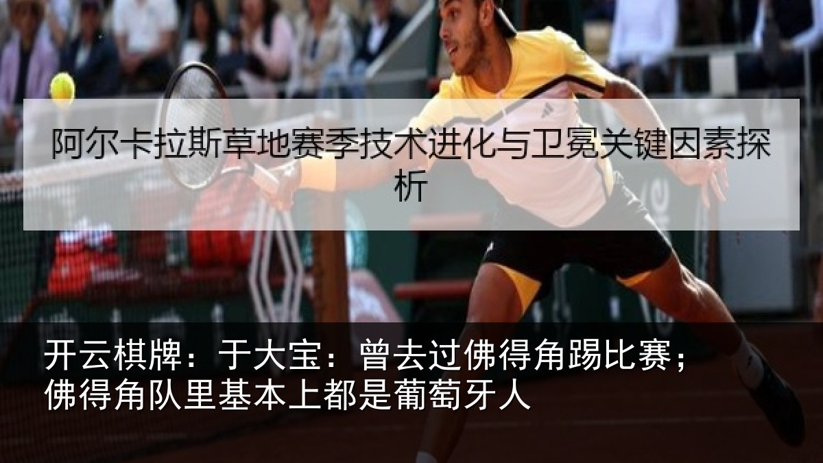 开云棋牌：于大宝：曾去相关情况得角相关情况萄牙人