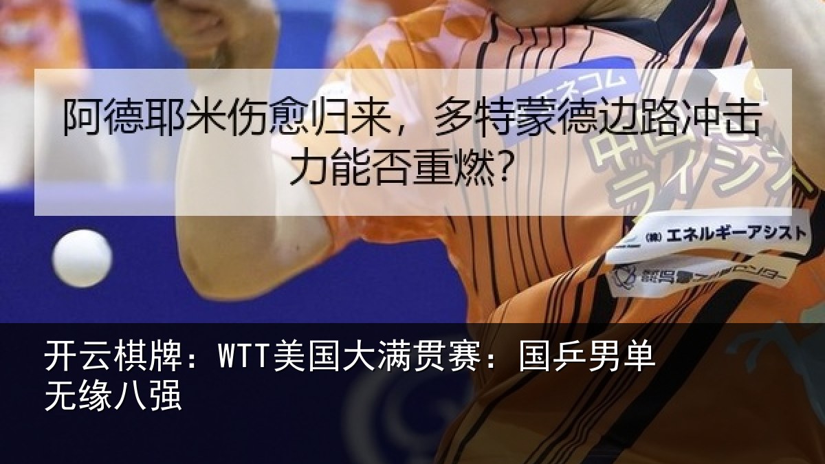 开云棋牌：WTT美国相关情况无缘八强