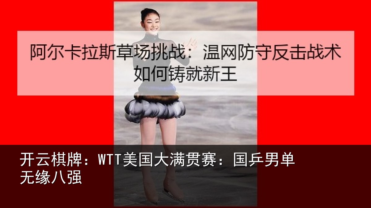 开云棋牌：WTT美国相关情况无缘八强