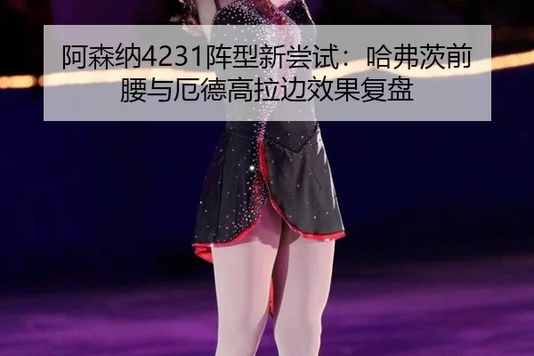 a-sen-na-zhen-xing-xin-chang-shi-ha-fu-ci-qian-yao-yu-e-de-gao-la-bian-xiao-guo-fu-pan-2-463.jpg