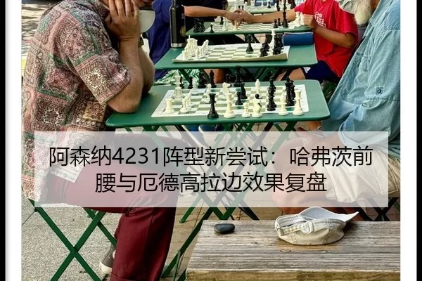 阿森纳4231阵型新尝试：哈弗茨前腰与厄德高拉边效果复盘