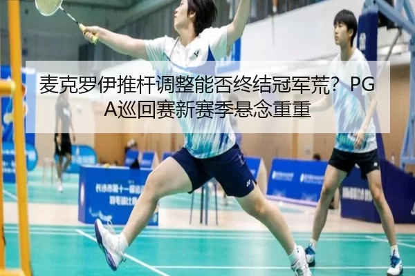 mai-ke-luo-yi-tui-gan-tiao-zheng-neng-fou-zhong-jie-guan-jun-huang-xun-hui-sai-xin-sai-ji-xuan-nian-chong-chong-3-340.jpg