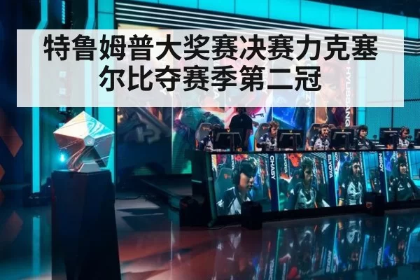 特鲁姆普大奖赛决赛力克塞尔比夺赛季第二冠