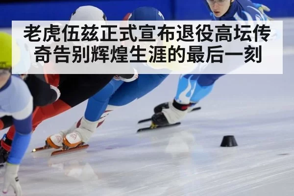老虎伍兹正式宣布退役高坛传奇告别辉煌生涯的最后一刻