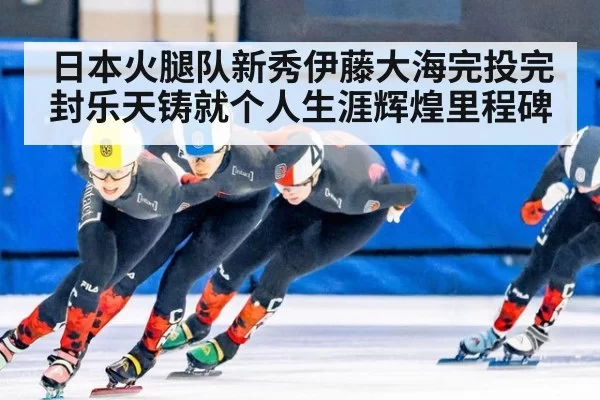 日本火腿队新秀伊藤大海完投完封乐天铸就个人生涯辉煌里程碑