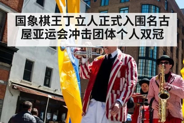 国象棋王丁立人正式入围名古屋亚运会冲击团体个人双冠